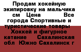 Продам хокейную экипировку на мальчика 170 см › Цена ­ 5 000 - Все города Спортивные и туристические товары » Хоккей и фигурное катание   . Сахалинская обл.,Южно-Сахалинск г.